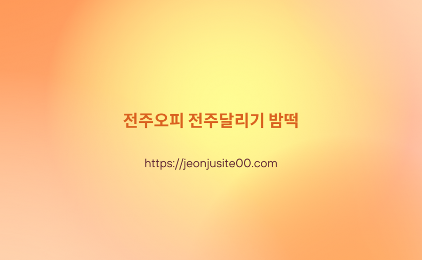 전주오피, 전주오피 | 전주 달리기 업계 1위 | 전주op, 전주달리기