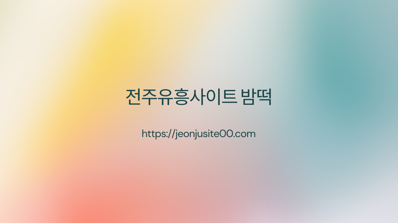 전주유흥사이트-밤떡.png