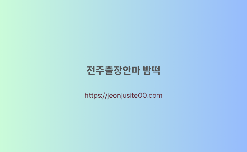 전주출장안마, 전주출장안마 | 전주 마사지 업계 1위 | 전주오피, 전주달리기